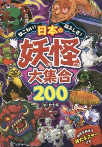 超こわい！超ふしぎ！日本の妖怪大集合２００