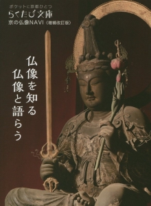 「らくたび文庫」編集部『仏像を知る 仏像と語らう 京の仏像NAVI』