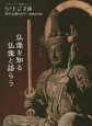 仏像を知る　仏像と語らう　京の仏像NAVI＜増補改訂版＞