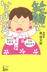 笑韓でいきましょう