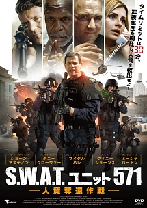 S．W．A．T．ユニット571　人質奪還作戦