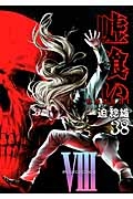 嘘喰い（38）