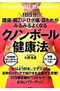 １日５分！腰痛・肩こり・ひざ痛・尿もれがみるみるよくなる　クノンボール健康法　特製クノンボールつき