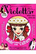 Ｖｉｏｌｅｔｔａ　あらゆるモードはカルチャーで出来ている