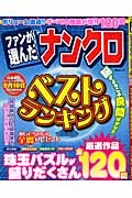 ファンが選んだナンクロベストランキング