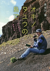 オキノタユウの島で 長谷川博 本 漫画やdvd Cd ゲーム アニメをtポイントで通販 Tsutaya オンラインショッピング