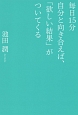 毎日15分自分と向き合えば、「欲しい結果」がついてくる