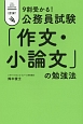 9割受かる！公務員試験「作文・小論文」の勉強法