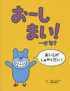 お～しまい！…かな？