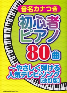 音名カナつき初心者ピアノ80曲 やさしく弾ける人気テレビ・ソング<改訂版>