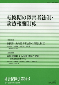 社会保障法　転換期の障害者法制・診療報酬制度