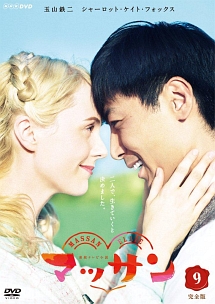 連続テレビ小説 マッサン 完全版 9