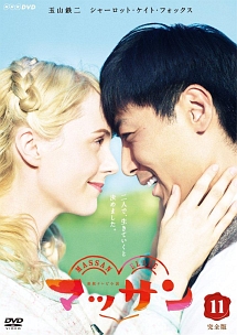 連続テレビ小説 マッサン 完全版 11