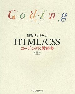 演習で力がつく　ＨＴＭＬ／ＣＳＳ　コーディングの教科書