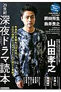 ２１世紀深夜ドラマ読本　山田孝之