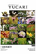 YUCARI 日本花紀行