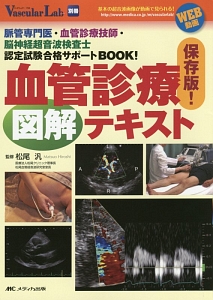 保存版!血管診療図解テキスト