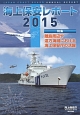 海上保安レポート　2015　特集：離島周辺や遠方海域における海上保安庁の活躍