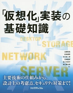 「仮想化」実装の基礎知識