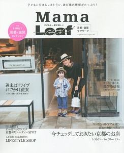 京都・滋賀　Ｍａｍａ　Ｌｅａｆ　子どもと一緒が楽しい