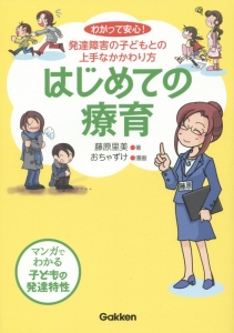 はじめての療育