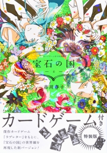 宝石の国 特装版 カードゲーム付き 4 市川春子 本 漫画やdvd Cd ゲーム アニメをtポイントで通販 Tsutaya オンラインショッピング