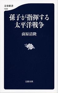 孫子が指揮する太平洋戦争