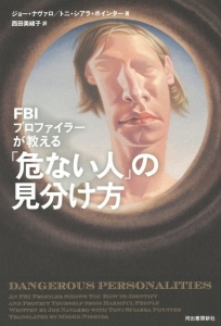 FBIプロファイラーが教える「危ない人」の見分け方