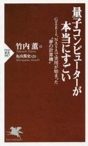 量子コンピューターが本当にすごい