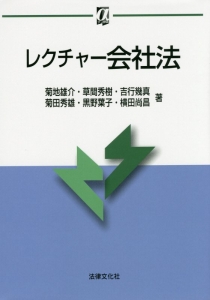 レクチャー会社法