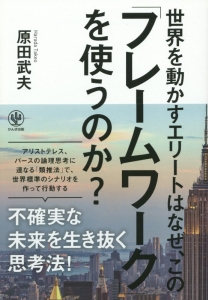 世界を動かすエリートはなぜ、この「フレームワーク」を使うのか?