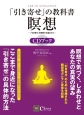 「引き寄せ」の教科書　瞑想　CDブック
