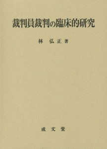 裁判員裁判の臨床的研究