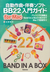 自動作曲・伴奏ソフト BB22 for Mac 入門ガイド