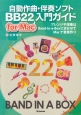 自動作曲・伴奏ソフト　BB22　for　Mac　入門ガイド