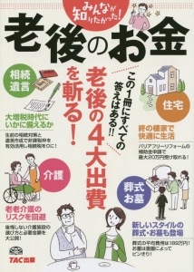 みんなが知りたかった！老後のお金　老後の４大出費を斬る！