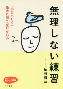 無理しない練習　わたしの時間シリーズ