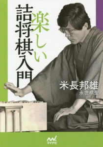 楽しい詰将棋入門