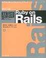 基礎　Ruby　on　Rails＜改訂3版＞