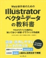 Web制作者のためのIllustrator＆ベクターデータの教科書
