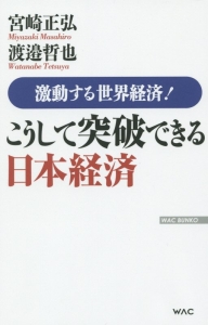 激動する世界経済！こうして突破できる日本経済