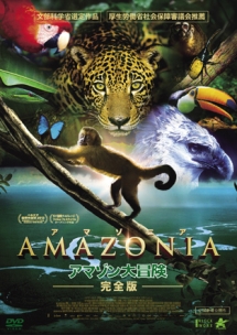 ＡＭＡＺＯＮＩＡ　アマゾニア　－アマゾン大冒険【完全版】－