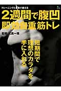 ２週間で腹凹即効自重筋トレ　短期間で理想の体を手に入れる