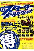 得するスクーターオールカタログ　２０１５－２０１６　Ｓｃｏｏｔｅｒ　Ｃｈａｍｐ