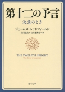 第十二の予言　決意のとき