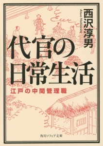 代官の日常生活　江戸の中間管理職