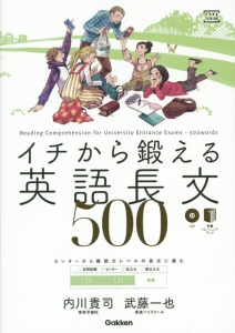 イチから鍛える英語長文５００　ＣＤ付