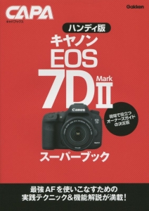 キヤノンＥＯＳ　７Ｄ　Ｍａｒｋ２スーパーブック＜ハンディ版＞