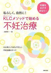 ＫＬＣ－加藤レディスクリニック－メソッドで始める不妊治療　私らしく、自然に！