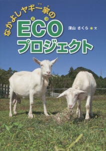 なかよしヤギ一家のecoプロジェクト 深山さくら 本 漫画やdvd Cd ゲーム アニメをtポイントで通販 Tsutaya オンラインショッピング